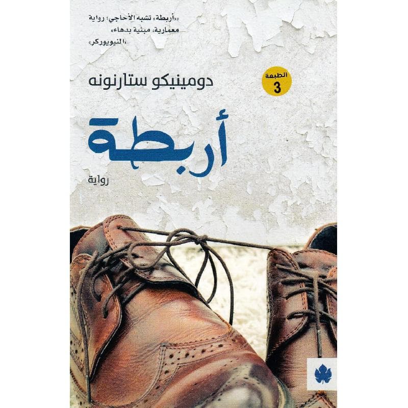 أربطة