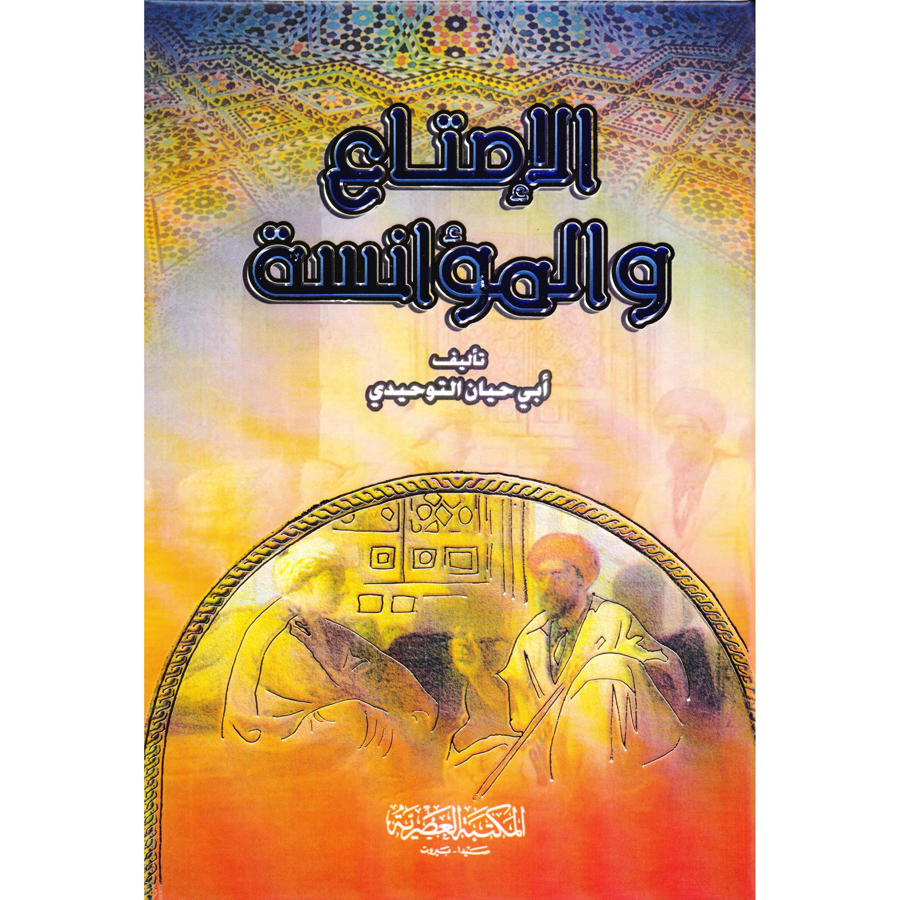 الامتاع والمؤانسة