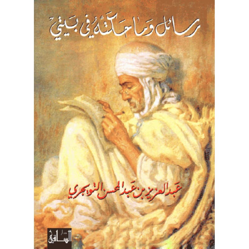 رسائل وما حكته في بيتي, eBook