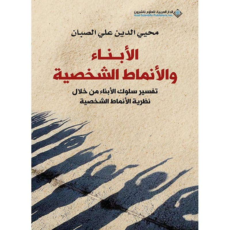 الأبناء والأنماط الشخصية, eBook