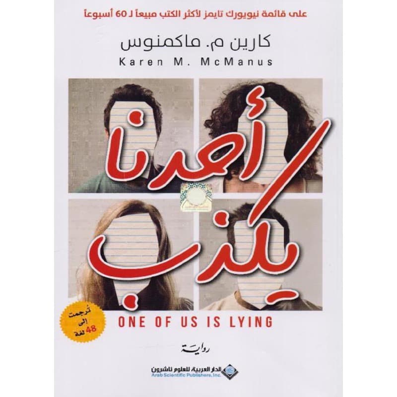 أحدنا يكذب, eBook