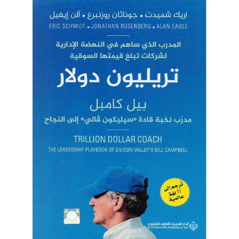 المدرب الذي ساهم في النهضة الإدارية لشركات قيمتها السوقية تريليون دولار, eBook