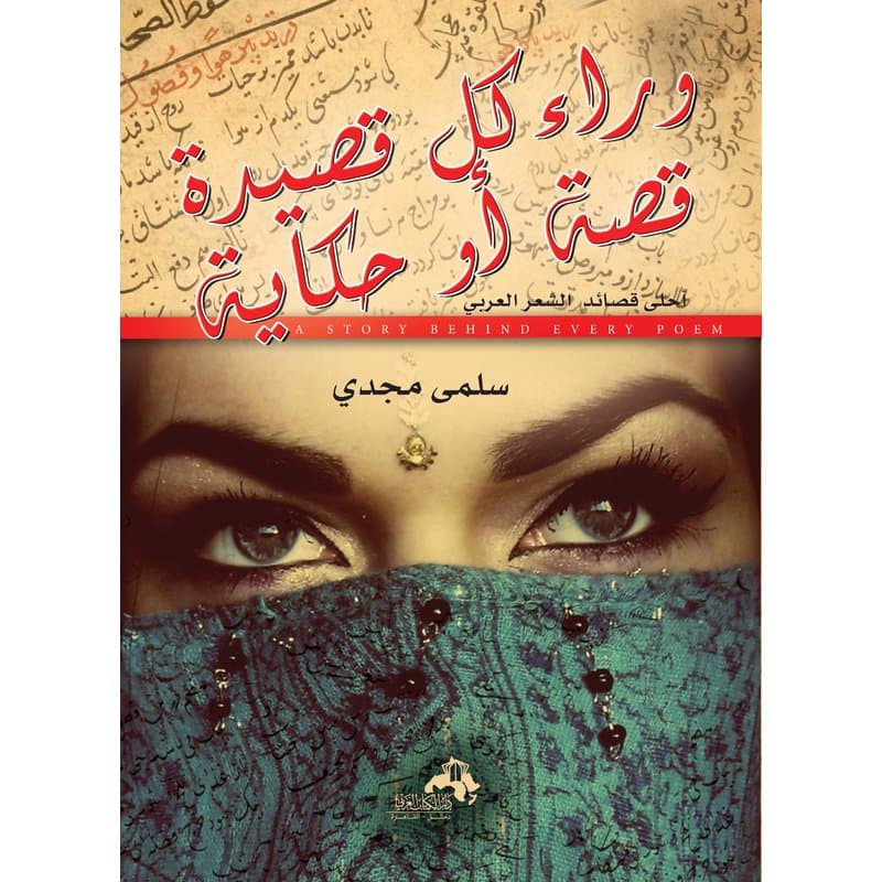 وراء كل قصيدة قصة او حكاية, eBook