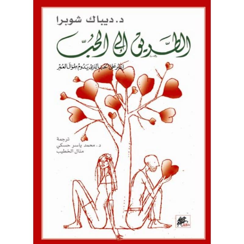 الطريق إلى الحب, eBook