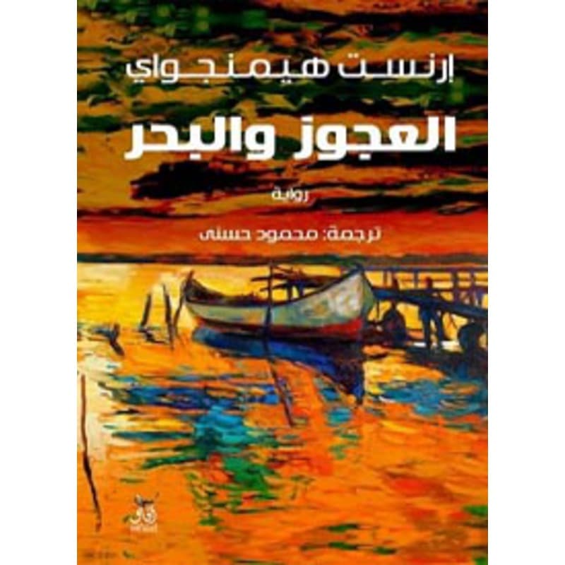 العجوز والبحر, eBook