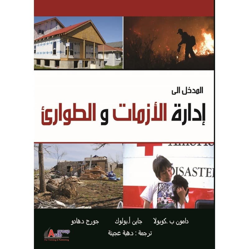 المدخل إلى إدارة الأزمات والطوارئ, eBook