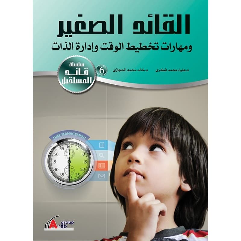 القائد الصغير ومهارات تخطيط الوقت وإدارة الذات, eBook