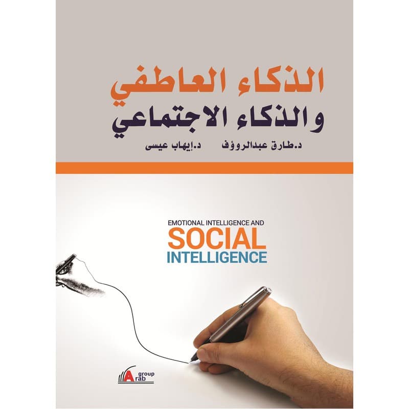 الذكاء العاطفي والذكاء الإجتماعي, eBook