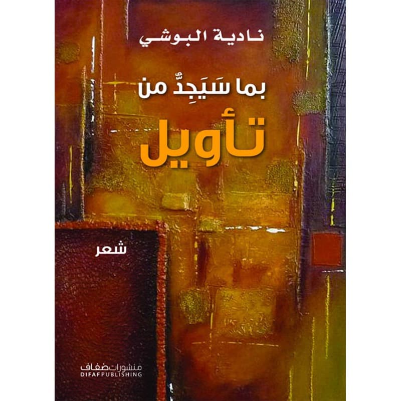 بما سيجد من تأويل, eBook