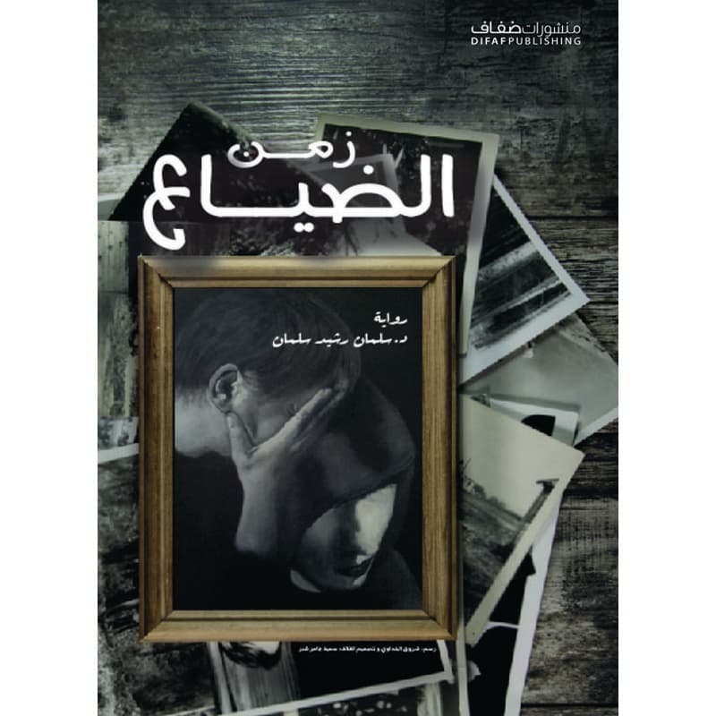 زمن الضياع, eBook