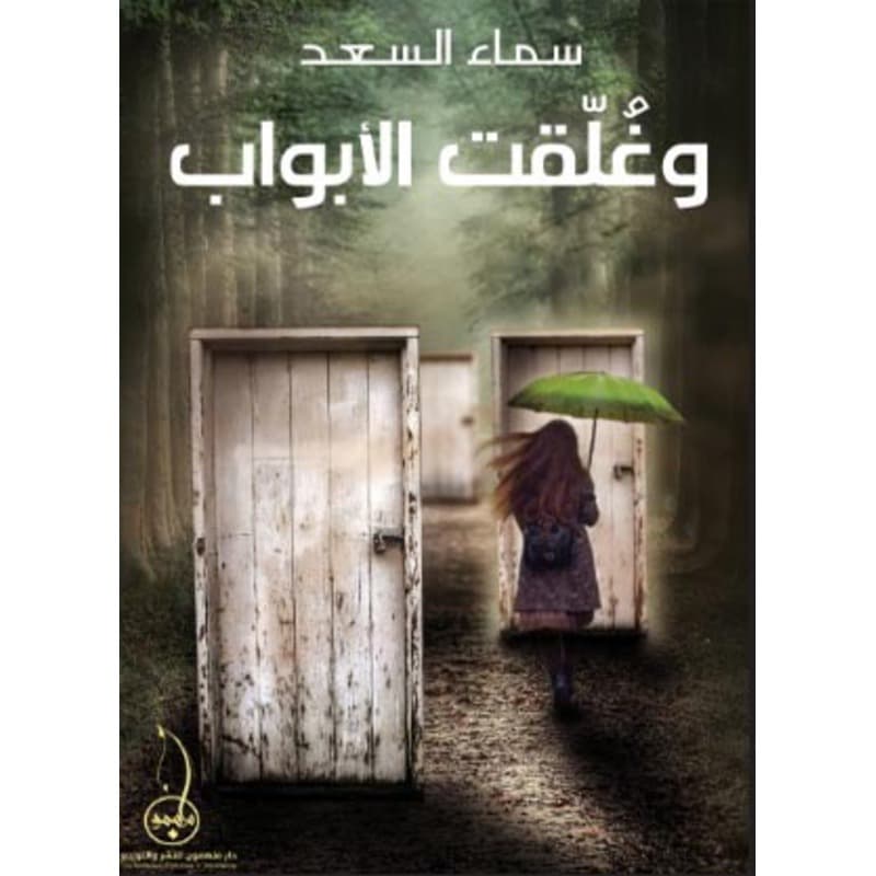 وغلقت الابواب, eBook