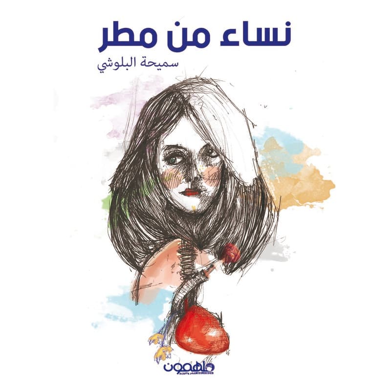 نساء من مطر, eBook