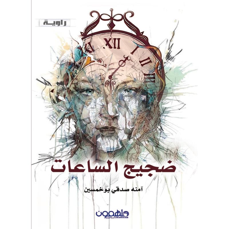 ضجيج الساعات, eBook