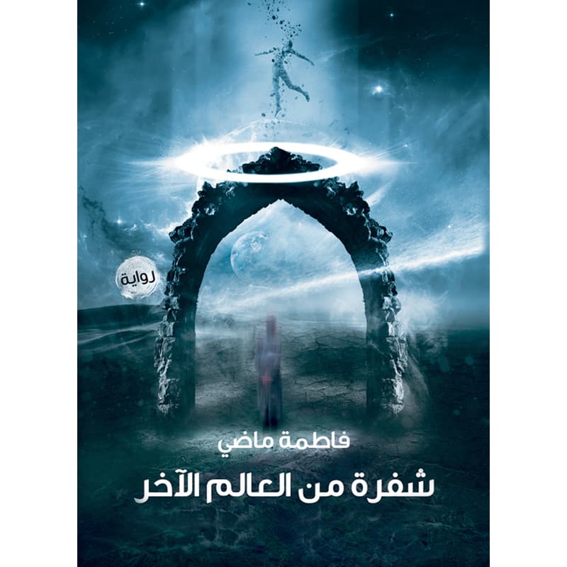 شفرة من العالم الاخر, eBook