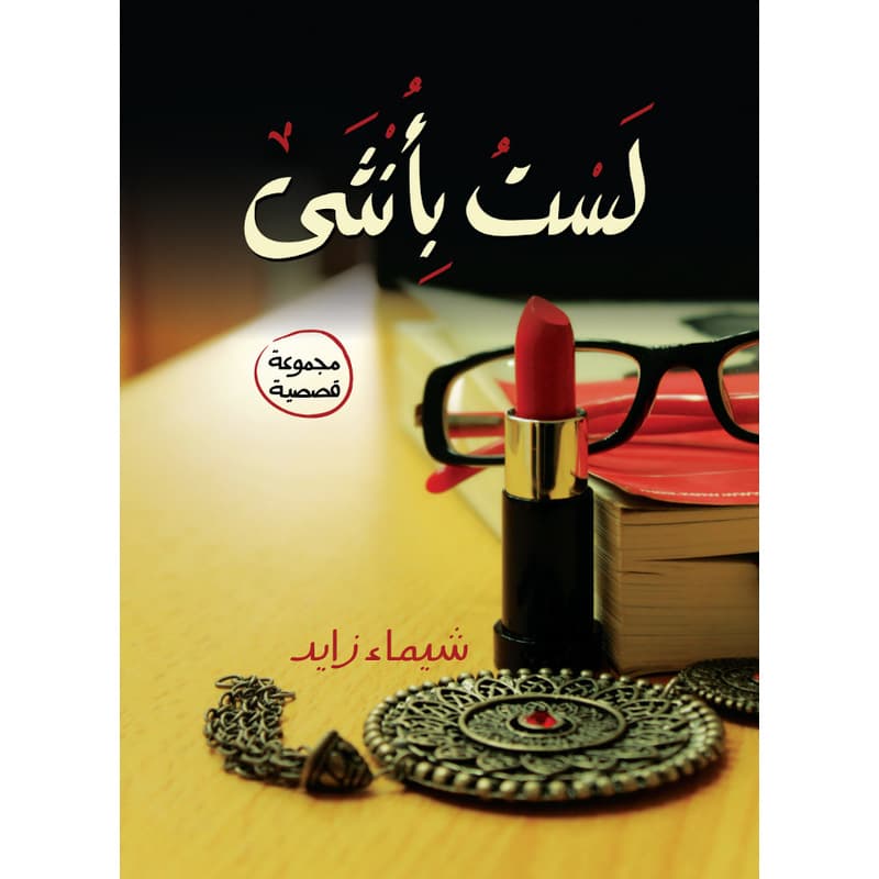 لست بأنثى, eBook