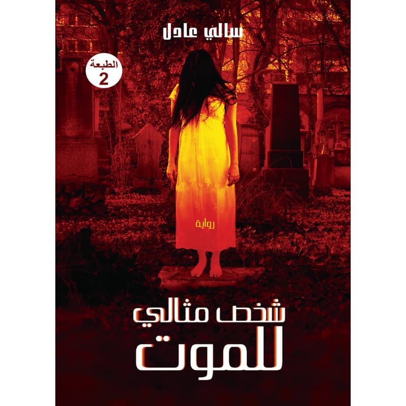 شخص مثالي للموت, eBook