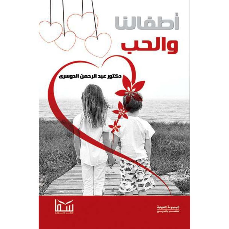 أطفالنا والحب, eBook