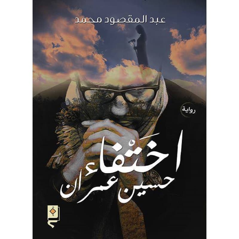 اختفاء حسين عمران, eBook
