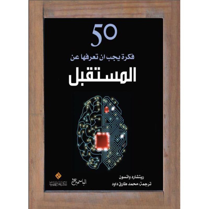 50 فكرة يجب ان تعرفها عن المستقبل, eBook