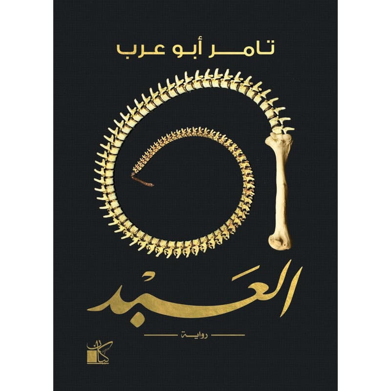 العبد, eBook
