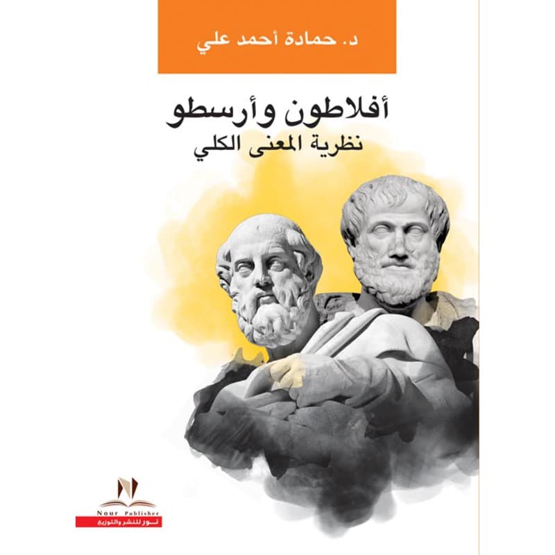 افلاطون وارسطو نظرية المعنى الكلي, eBook