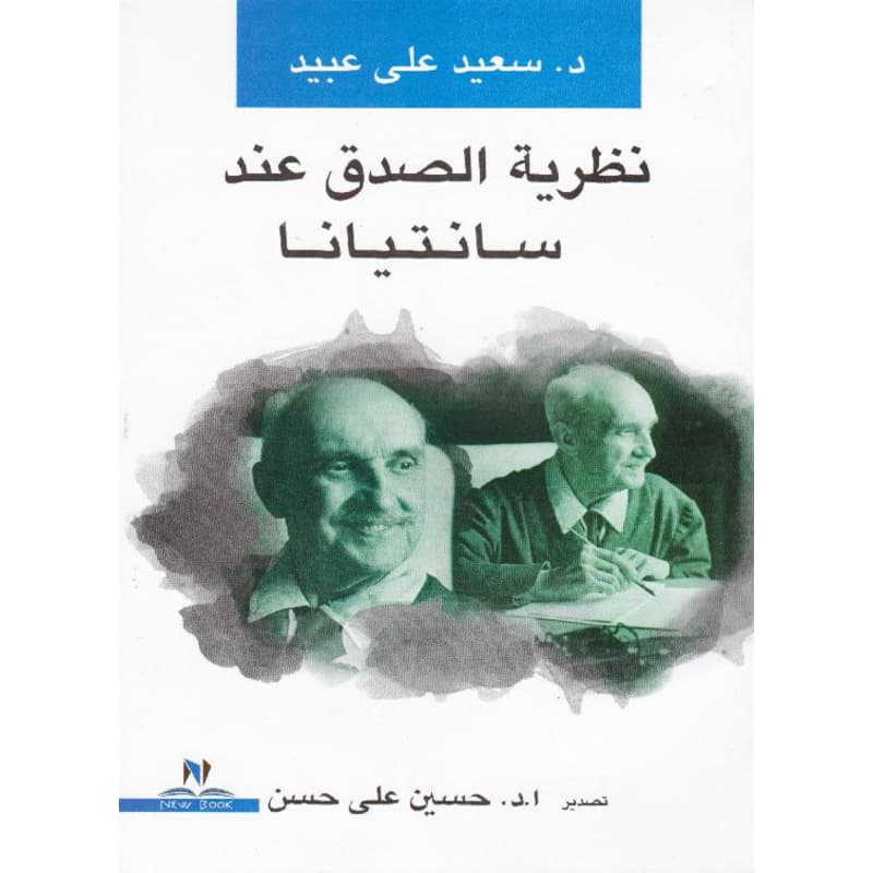 نظرية الصدق عند سانتيانا, eBook