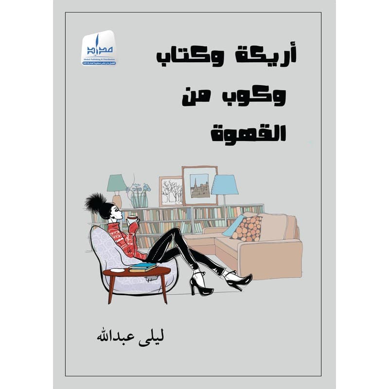 أريكة وكتاب وكوب من القهوة, eBook