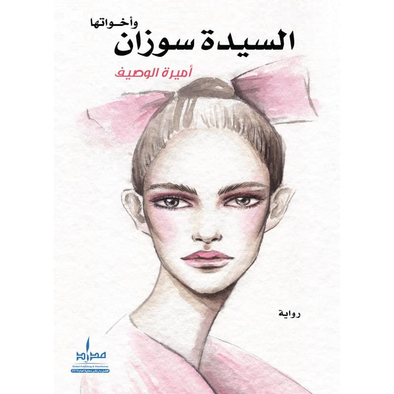 السيدة سوزان وأخواتها, eBook