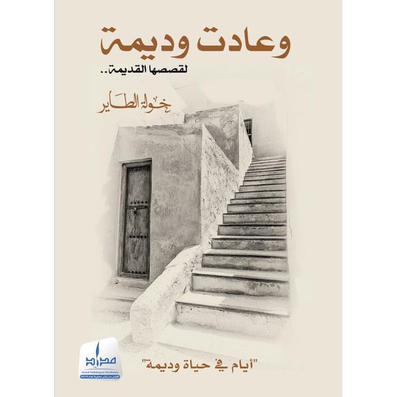 وعادت وديمة لقصصها القديمة, eBook