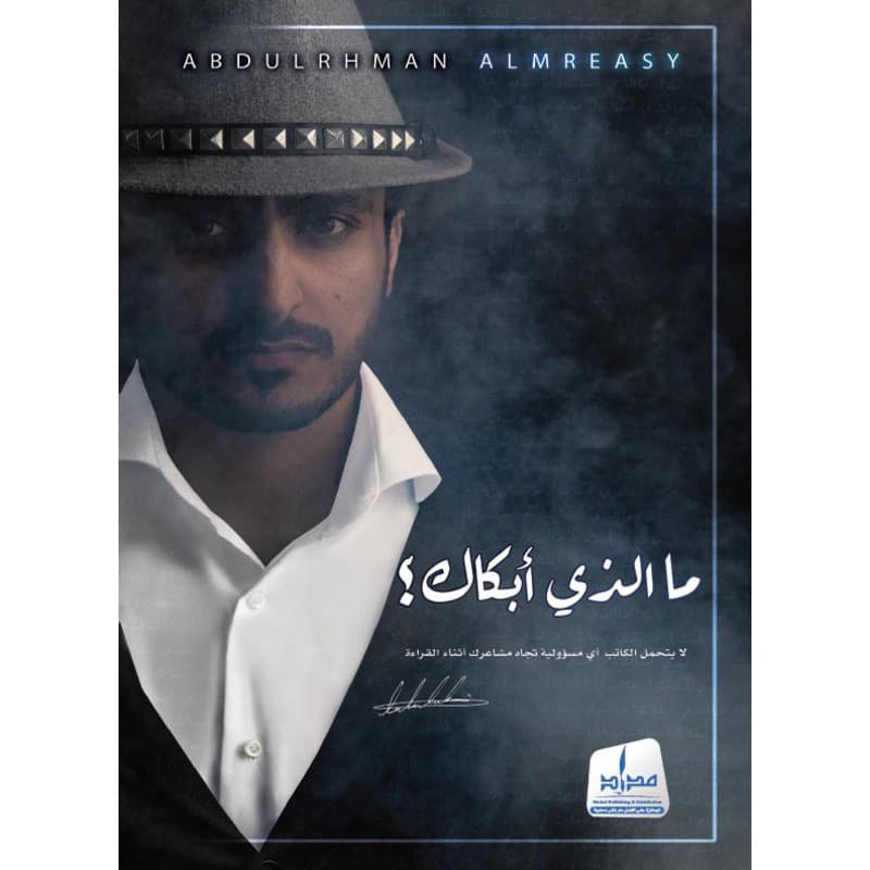 ما الذي أبكاك؟, eBook