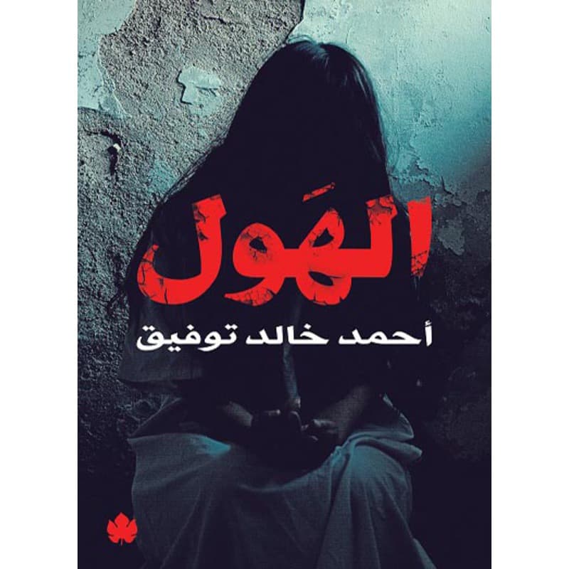 الهول, eBook