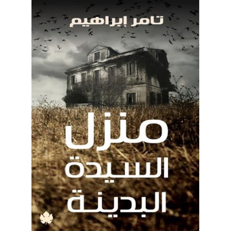 منزل السيدة البدينة, eBook
