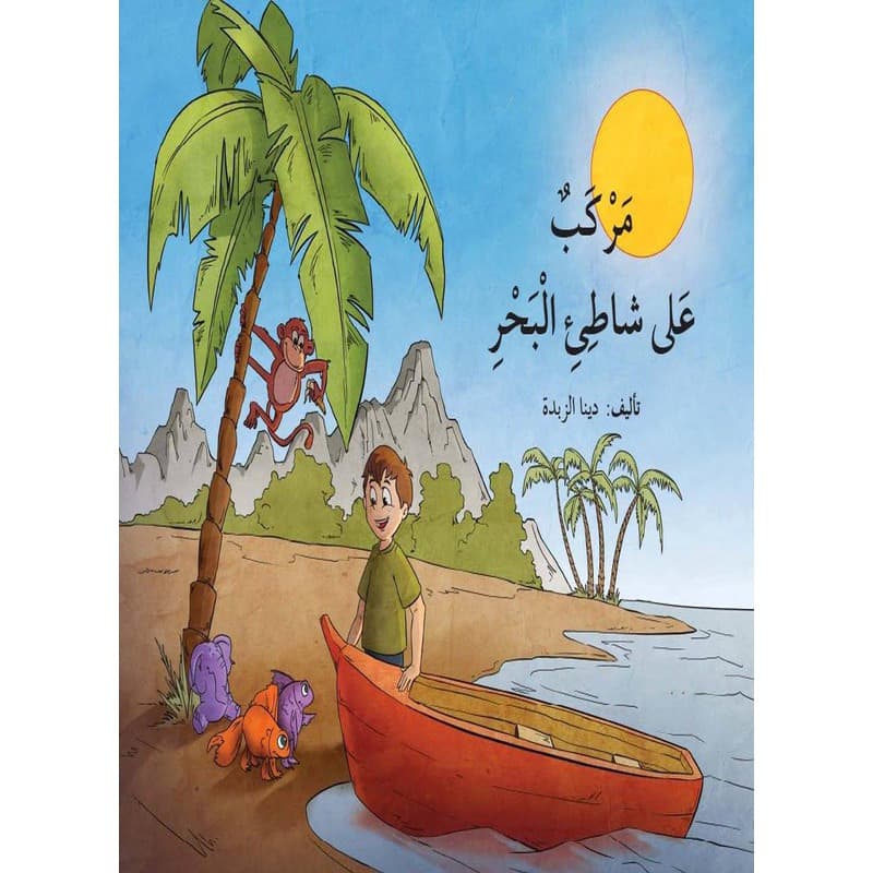 مركب على شاطيء البحر, eBook