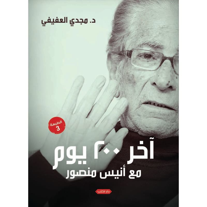 آخر 200 يوم مع أنيس منصور, eBook