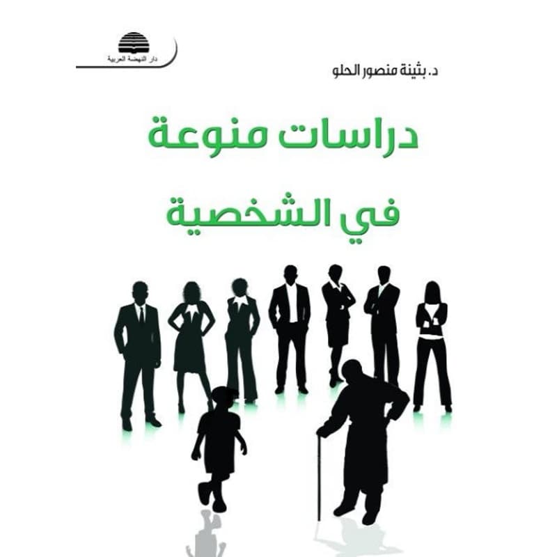 دراسات منوعة في الشخصية, eBook