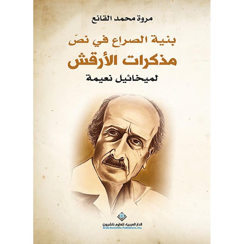 بنية الصراع في نص مذكرات الأرقش لميخائيل نعيمة, eBook