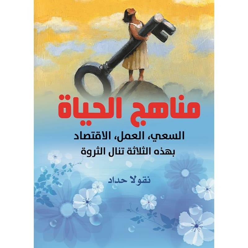 مناهج الحياة, eBook