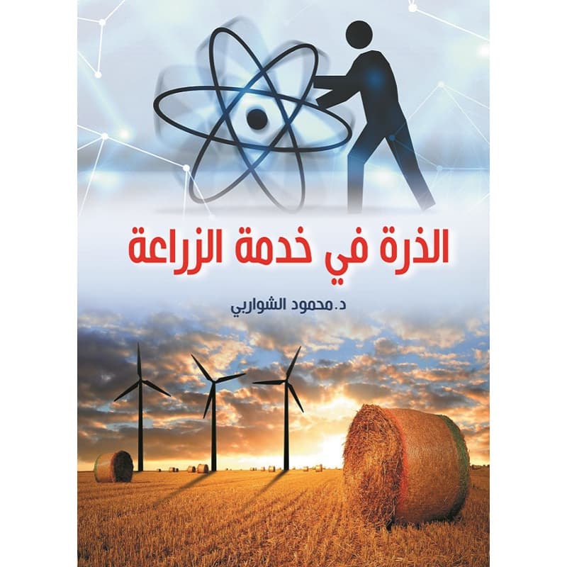 الذرة في خدمة الزراعة, eBook