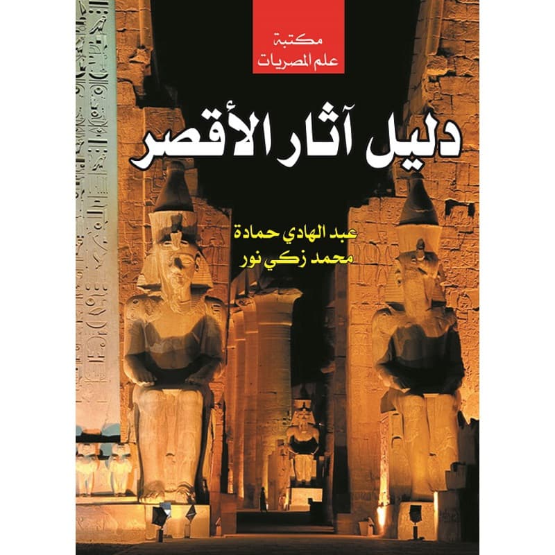 دليل آثار الأقصر, eBook
