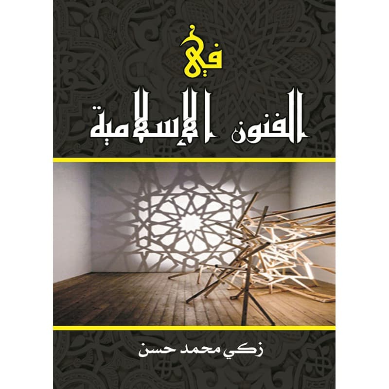 في الفنون الإسلامية, eBook