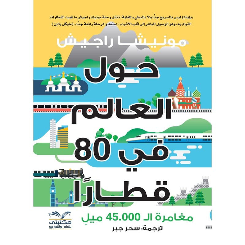 حول العالم فى 80 قطاراّ, eBook
