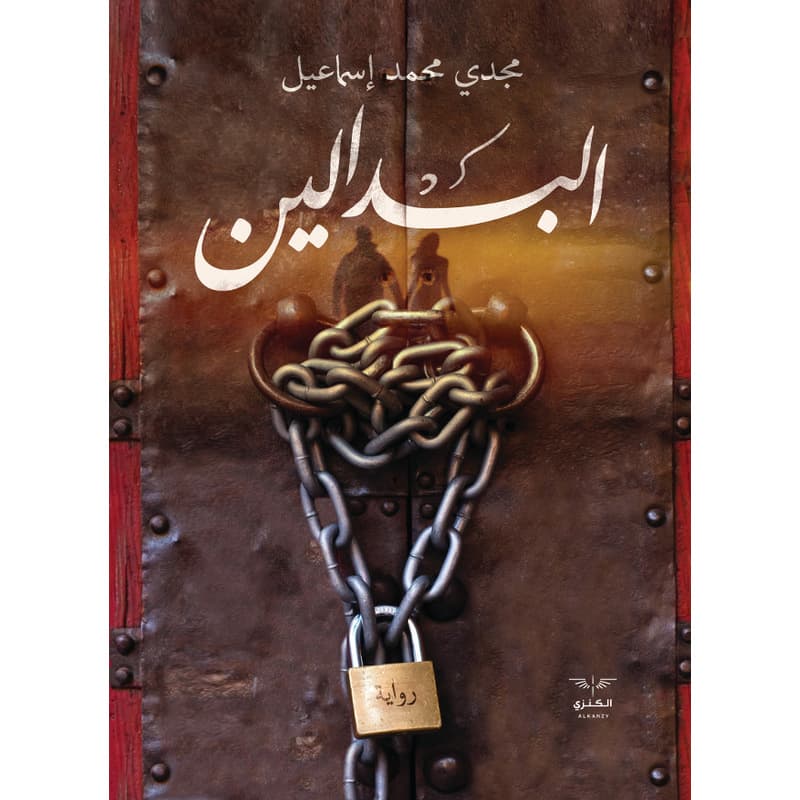 البدالين, eBook