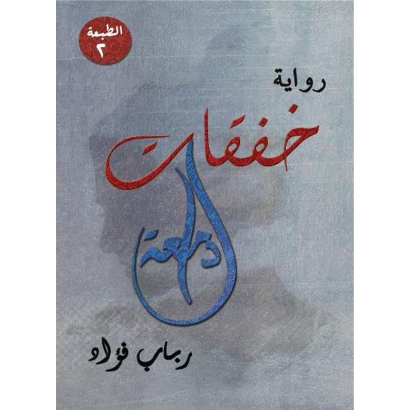 خفقات دامعة, eBook