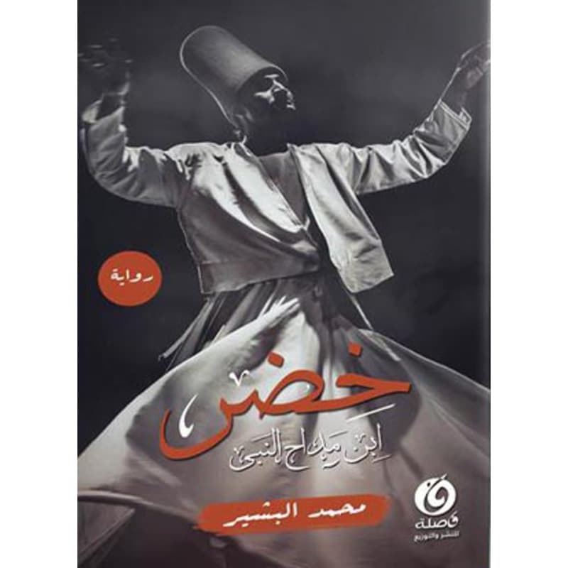 خضر .. ابن مداح النبي, eBook
