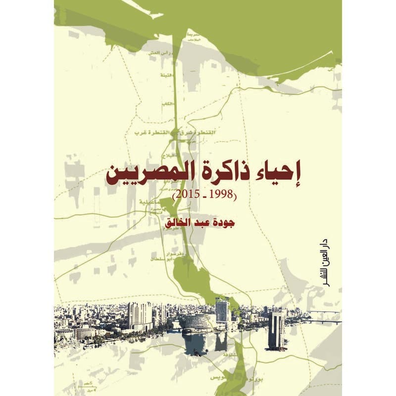 إحياء ذاكرة المصريين, eBook