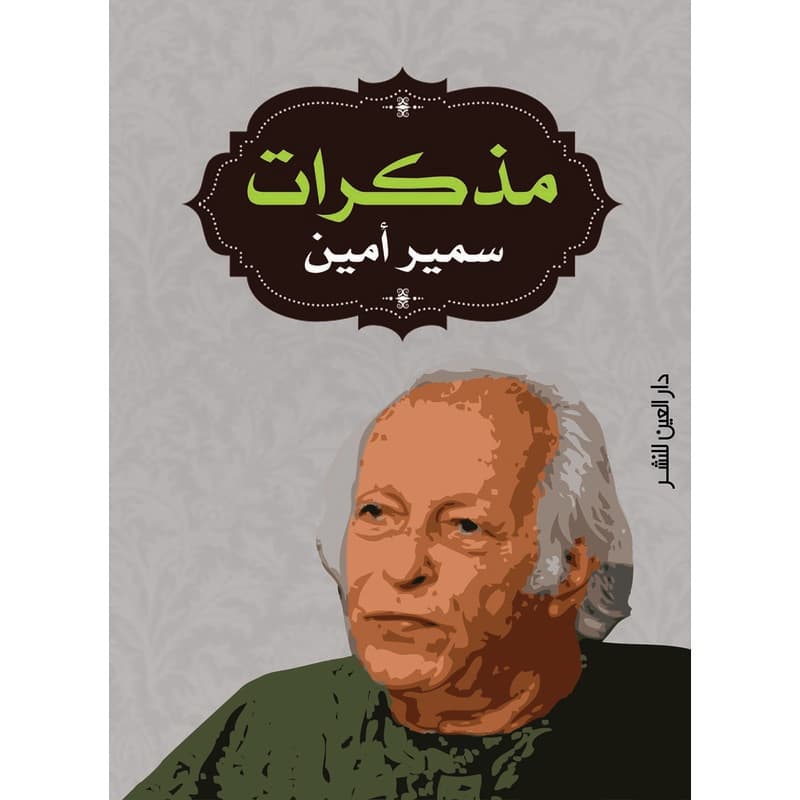 مذكرات سمير أمين, eBook