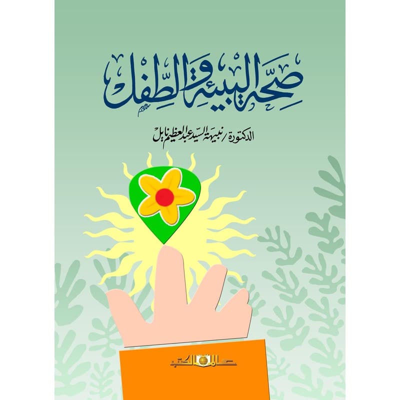 صحة البيئة والطفل, eBook
