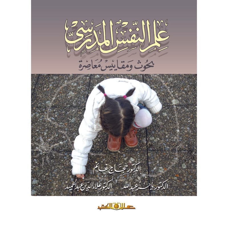 علم النفس المدرسي, eBook