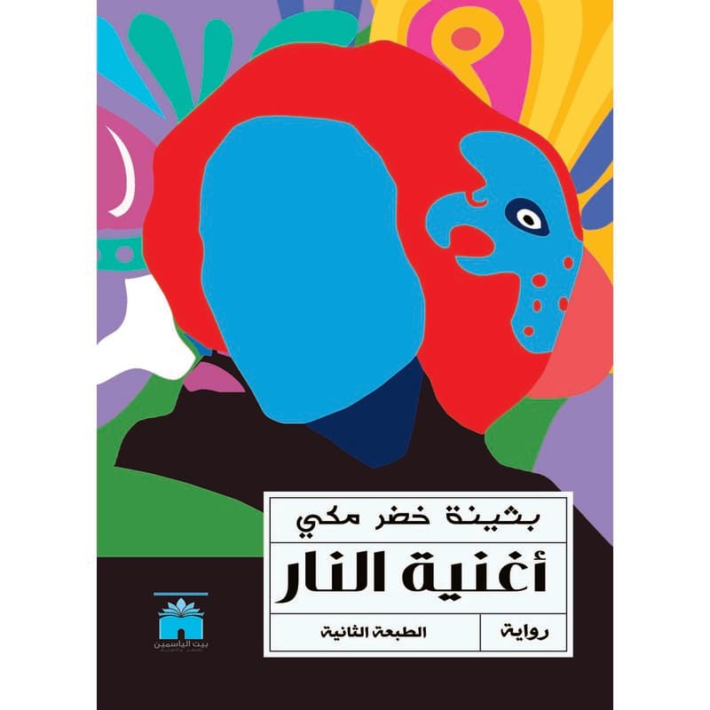 أغنية النار, eBook
