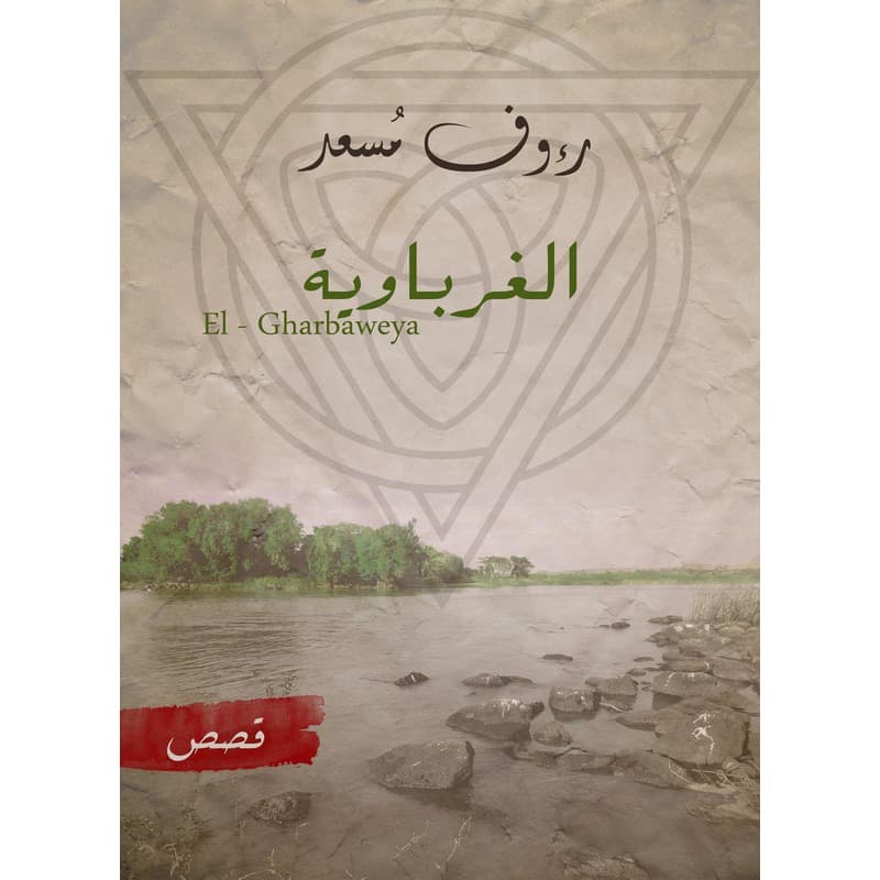 الغرباوية, eBook